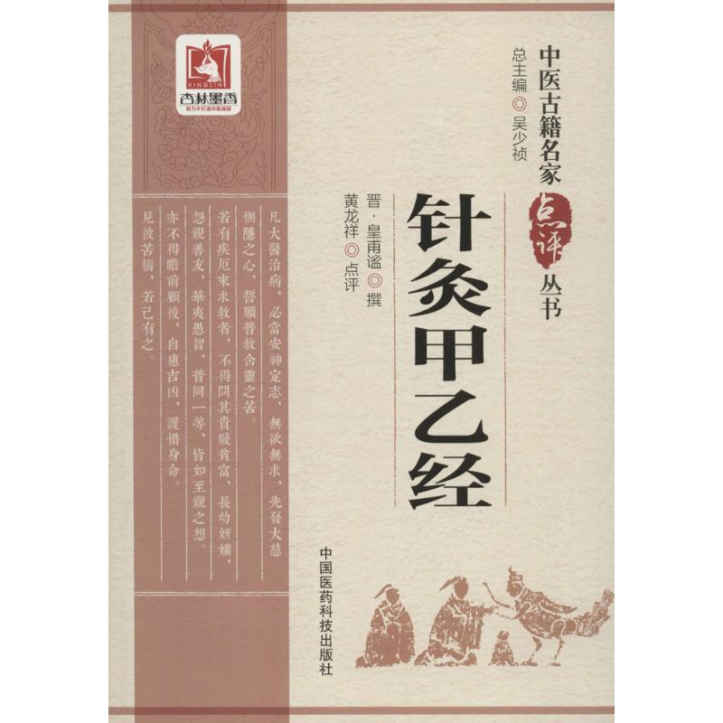 【正版包邮】针灸甲乙经(晋)皇甫谧撰;黄龙祥点评9787506798617