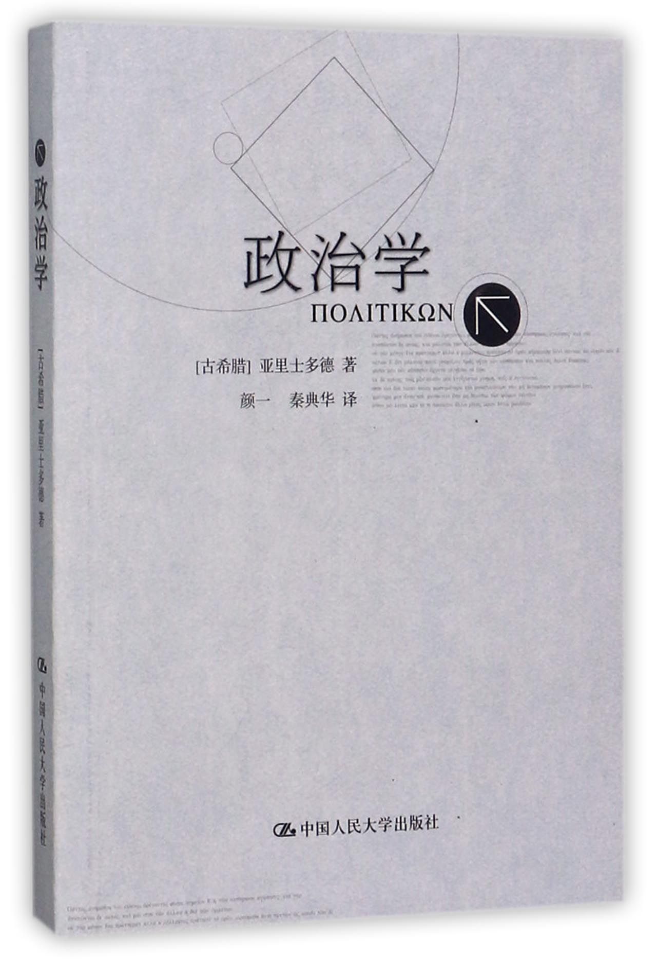 【正版包邮】政治学(古希腊)亚里士多德|译者:颜一//秦典华
