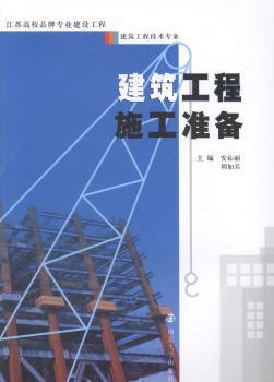 【正版包邮】建筑工程施工准备安沁丽，刘如兵主编9787305173363 书籍/杂志/报纸 大学教材 原图主图