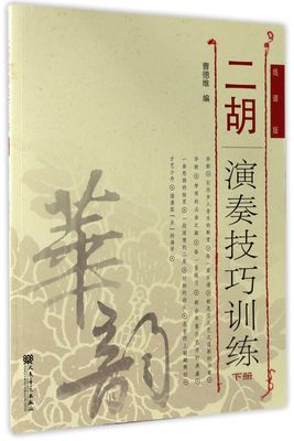 【正版包邮】二胡演奏技巧训练(下线谱版)编者:曹德维