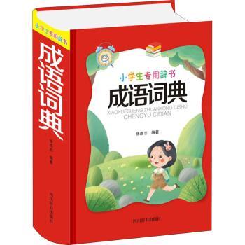 【正版包邮】成语词典(精)/小学生专用辞书徐成志编著97875579071