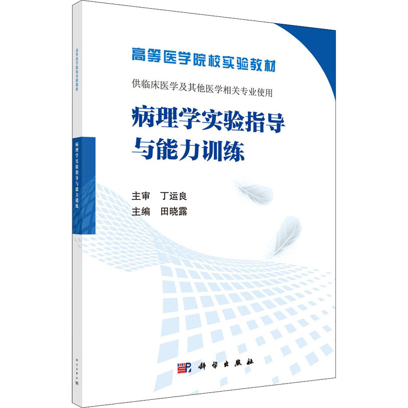 【正版包邮】病理学实验指导与能力训练田晓露编9787030553621