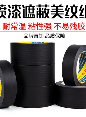 黑色美纹纸胶带无痕美甲防晒防烤黑胶布烤漆汽车喷漆遮蔽美纹纸