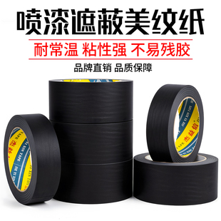 黑色美纹纸胶带无痕美甲防晒防烤黑胶布烤漆汽车喷漆遮蔽美纹纸