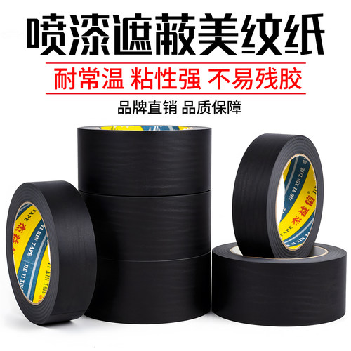 黑色美纹纸胶带无痕防烤黑胶布