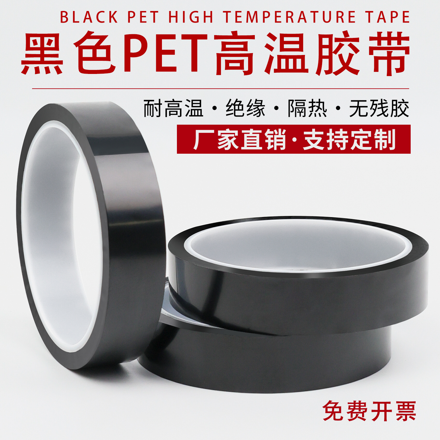 PET黑色高温胶带PCB线路板汽车烤漆无痕胶带黑色喷涂耐高温胶布