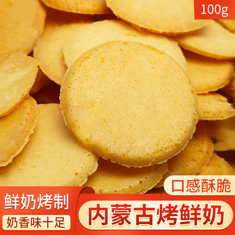 内蒙古烤鲜奶草原产地直发奶食特产牧民手作休闲零食糕点烤鲜奶