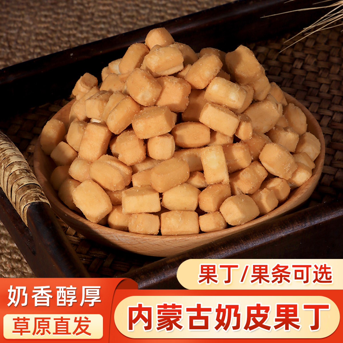 内蒙古特产黄油果条奶皮子果条果丁蒙古果子酥脆零食内蒙网红美食