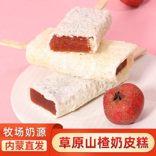 山楂奶皮糕内蒙古特产山楂夹心奶皮子奶食奶制品零食雪糕儿童成人