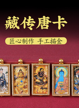 藏传唐卡吊坠手工描金乌盒挂件随