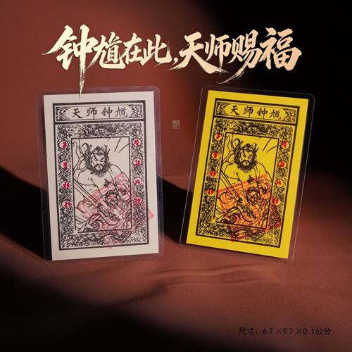 龙虎山天师钟馗塑封手机贴国风用