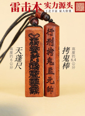雷击枣木天蓬尺吊坠拷鬼棒吊坠国