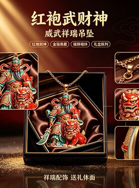 红袍武财神关公-财神项链龙形关