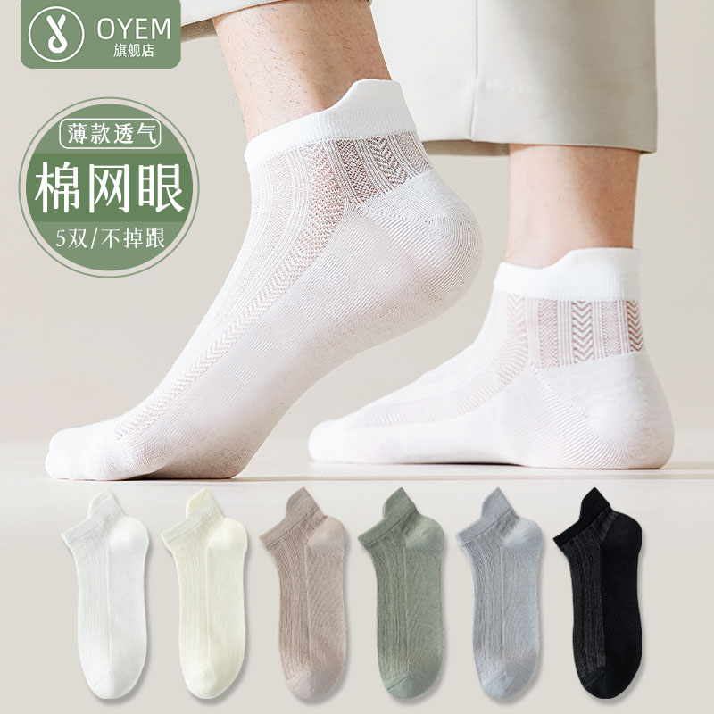 OYEM商务透气春夏男网眼短筒袜