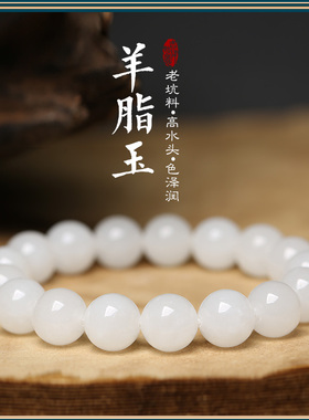 天然新疆羊脂白玉佛珠手链转运简约男女情侣款圆珠单圈和田玉手串