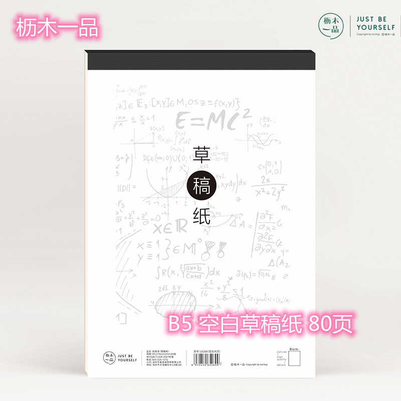 枥木一品实惠草稿纸小学生数学草稿本初高中大学生演算计算空白本