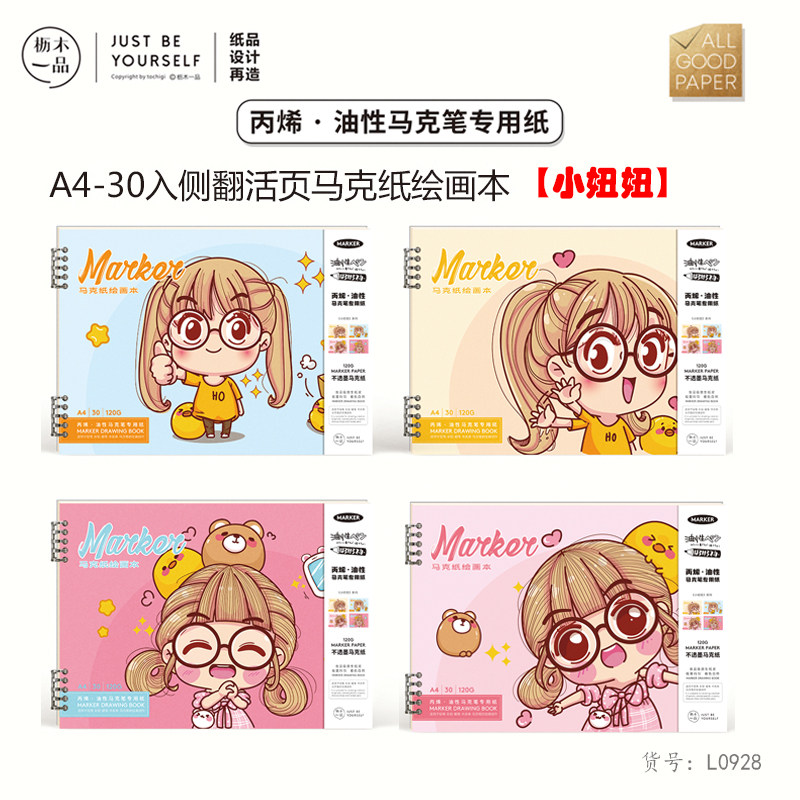 枥木一品A4学生卡通丙烯马克笔专用图画本5孔夹活页马克纸绘画本