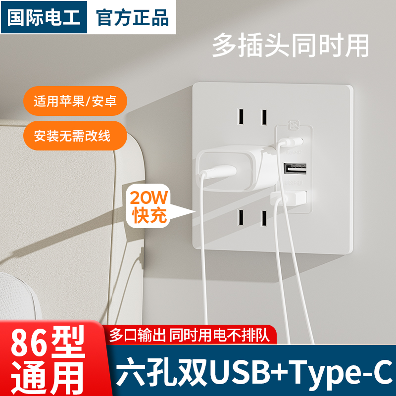 国际电工4五孔带TypeC家用86型暗装墙壁20W快充USB开关插座面板