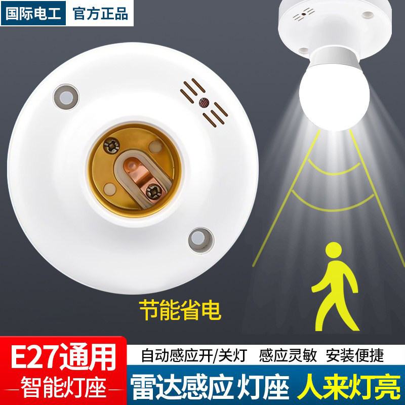 国际电工智能感应灯座楼道过道图片