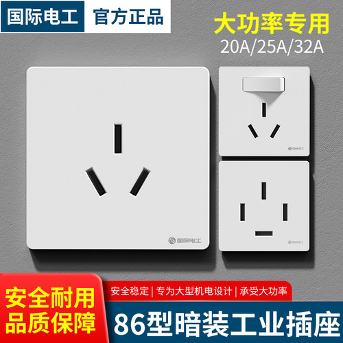 国际电工工业大功率20A三孔插座