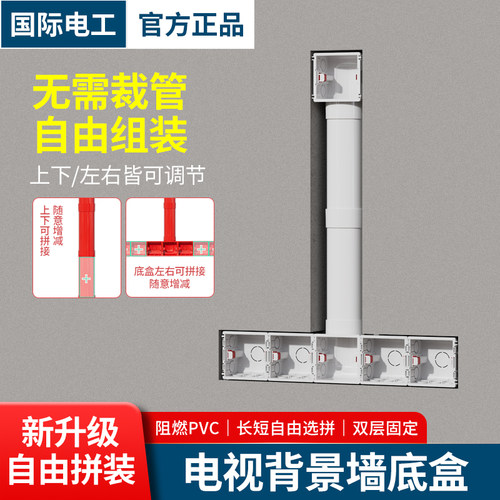 国际电工墙壁电视背景墙预埋盒