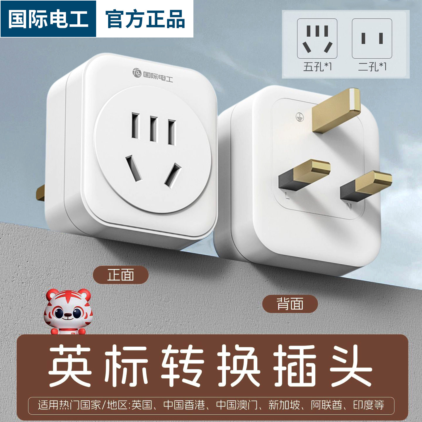 出国旅游转换插头英标转中国国标