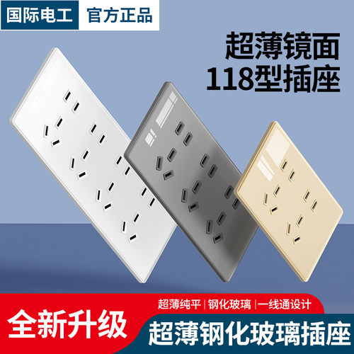国际电工超薄镜面118型连体插座