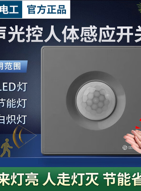86型声光控人体感应开关合体红外线声控智能220V楼道延时灰色面板