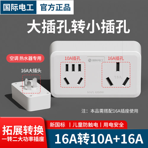 空调插座扩展器16+10A混合多用