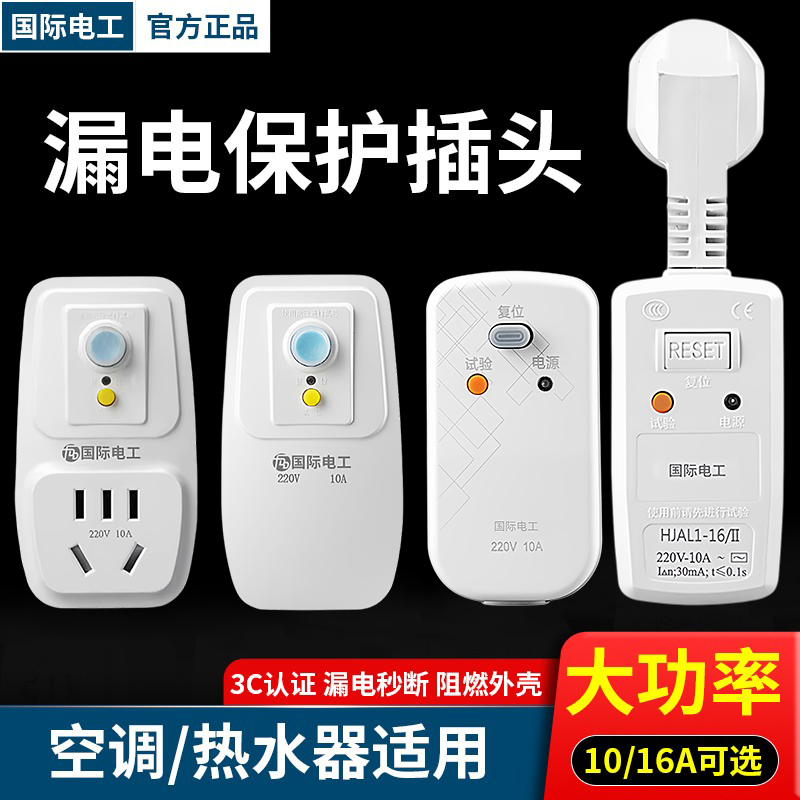 漏电保护器插头热水器空调10a16a