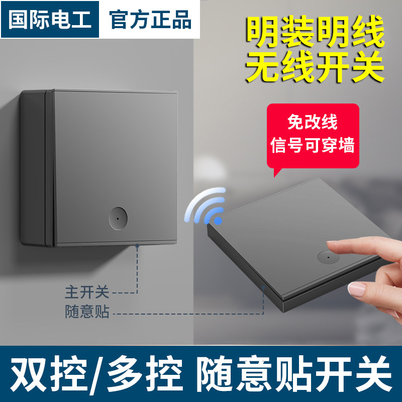 明装遥控开关无线遥控智能开关面板免布线灯控制器双控86随意贴