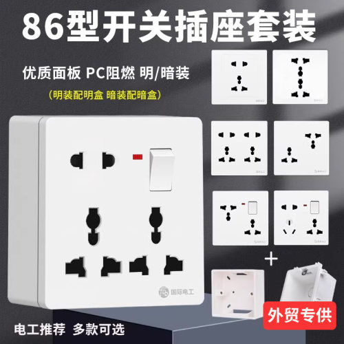国际电工多功能孔开关插座套装