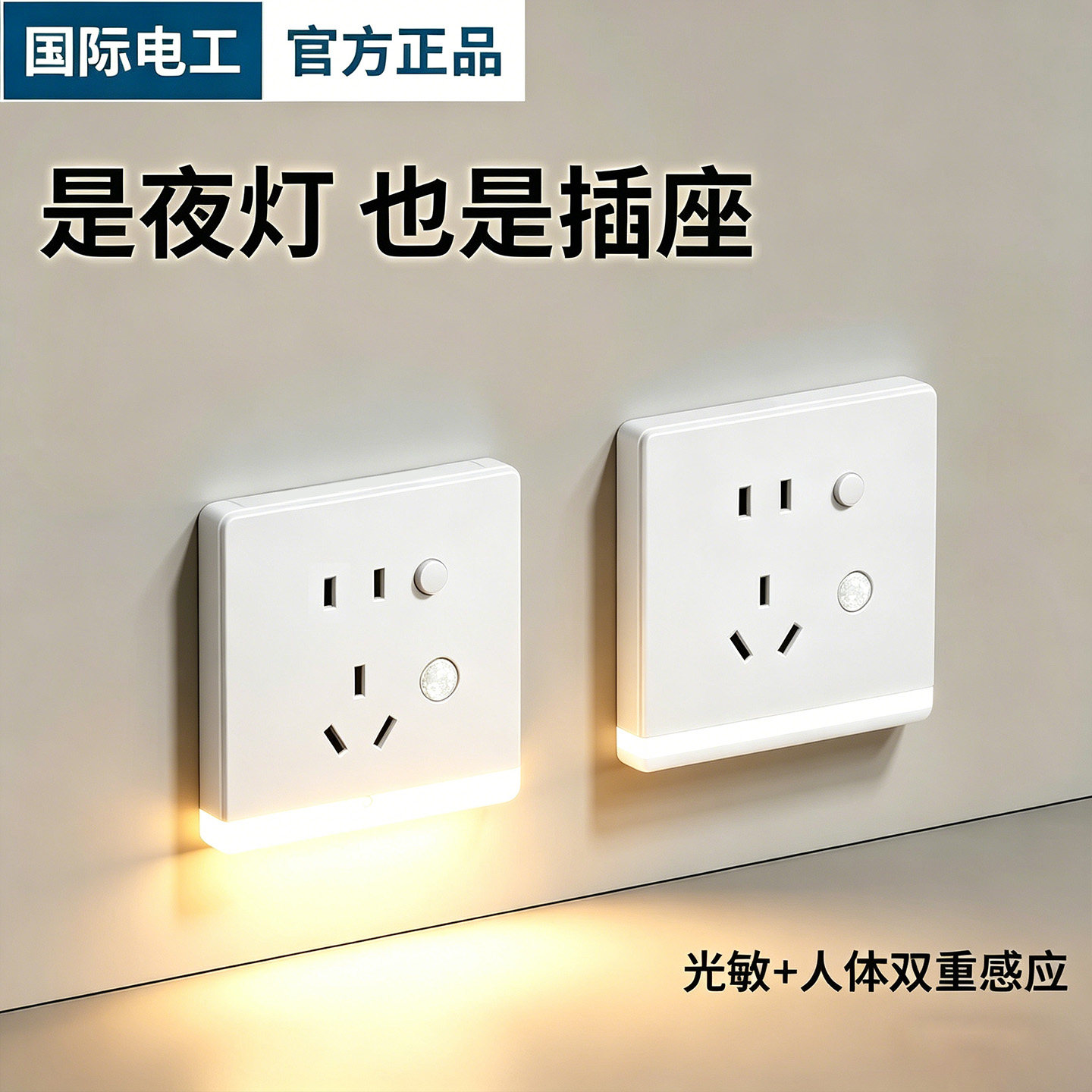 智能光敏人体双感应开关小夜灯86型五孔插座走廊楼梯踏步灯地脚灯