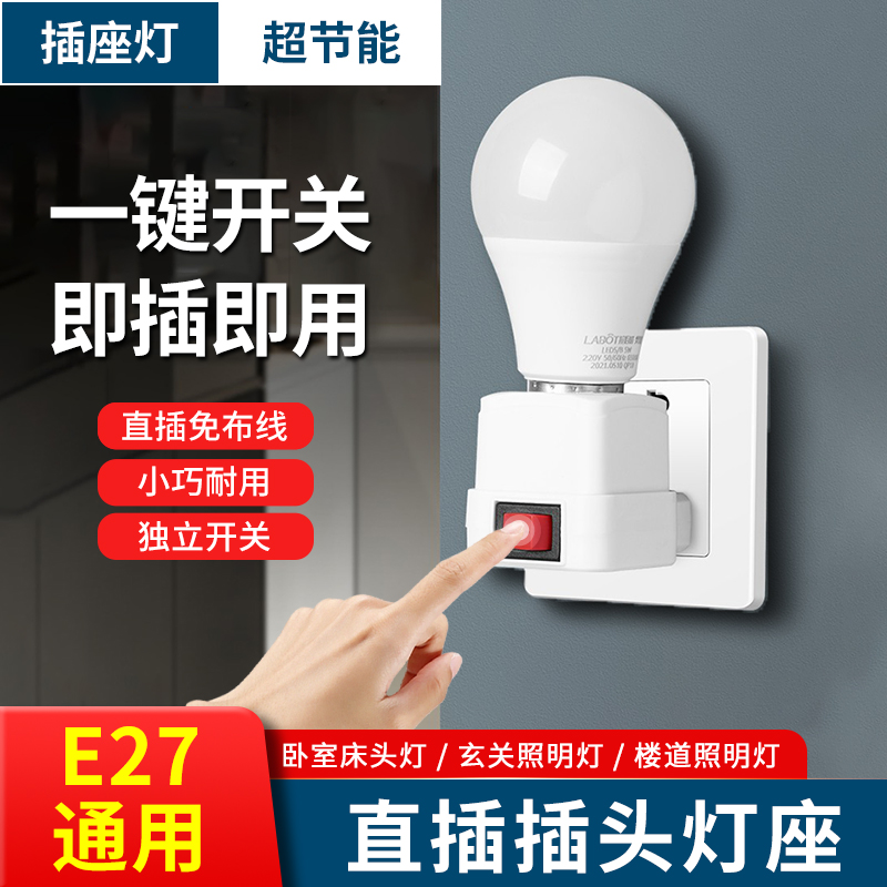 家用E27螺口灯座直插式插座灯头带开关卧室床头插座LED小夜灯灯泡
