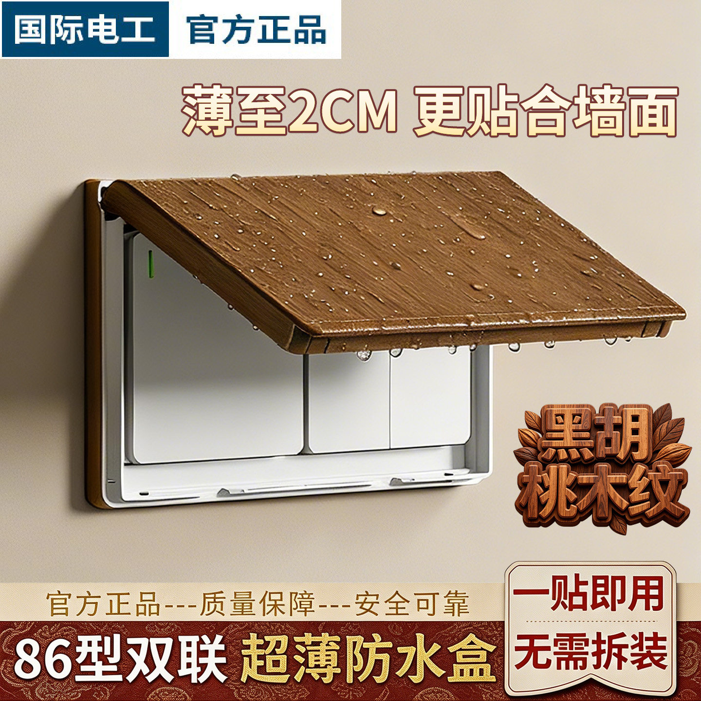 黑胡桃木纹双联86型防水盒插座防水罩超薄自粘浴室卫生间开关保护图片
