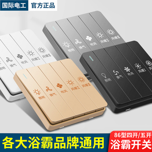 国际电工开关插座86型浴霸开关暗装开关面板五位双电机浴霸专用浴