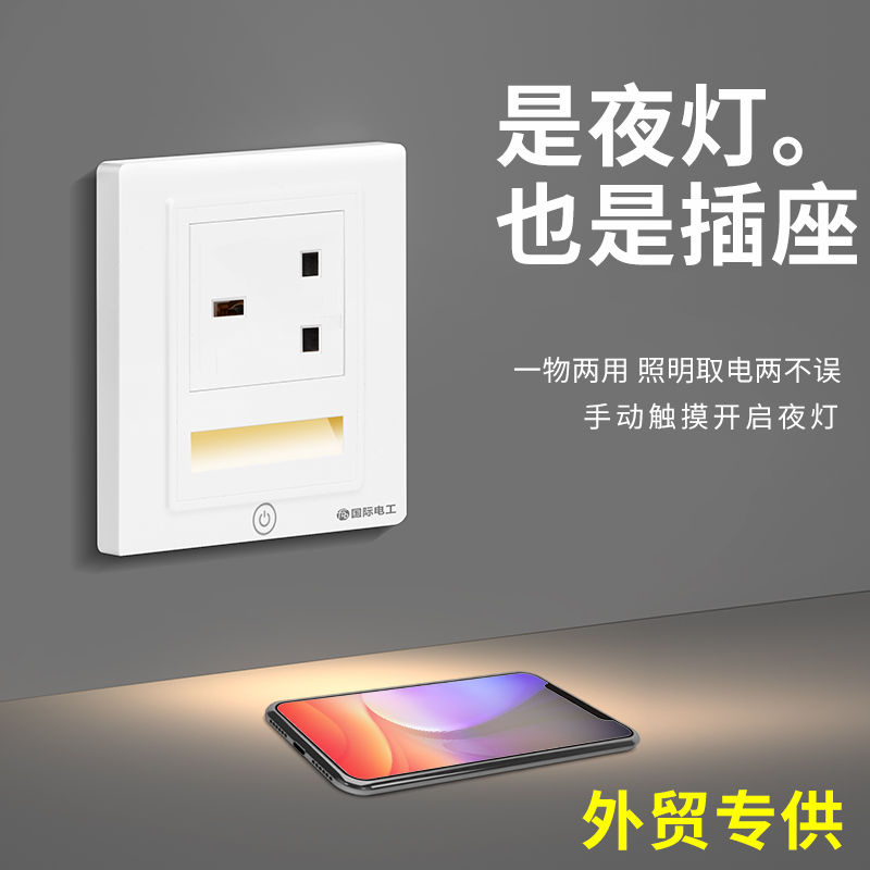 即是插座也是小夜灯外贸英标插座