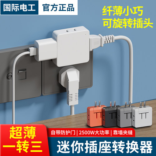 国际电工超薄一转三插座转换器
