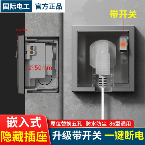 国际电工带开关内嵌式隐藏插座