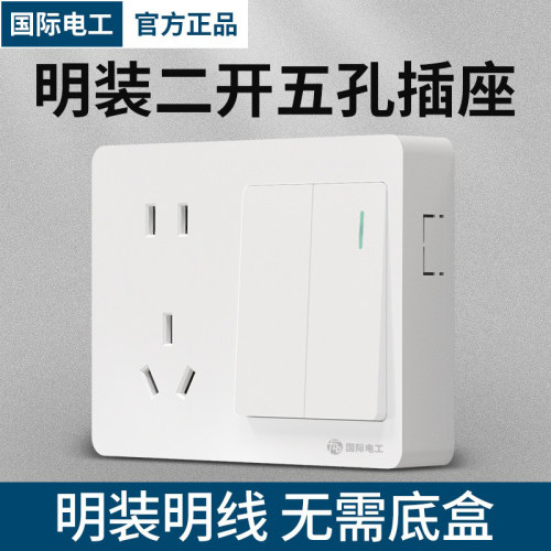 明装二开五孔双控插座电源墙壁