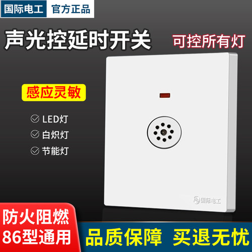86大功率暗装声光控延时开关