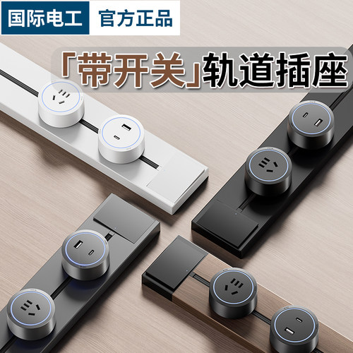 家用轨道插座带总控开关多用排插