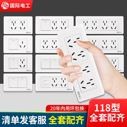 国际电工118型开关插座家用墙壁
