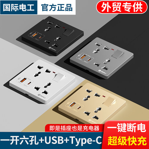 国际电工手机快充插座86型面板