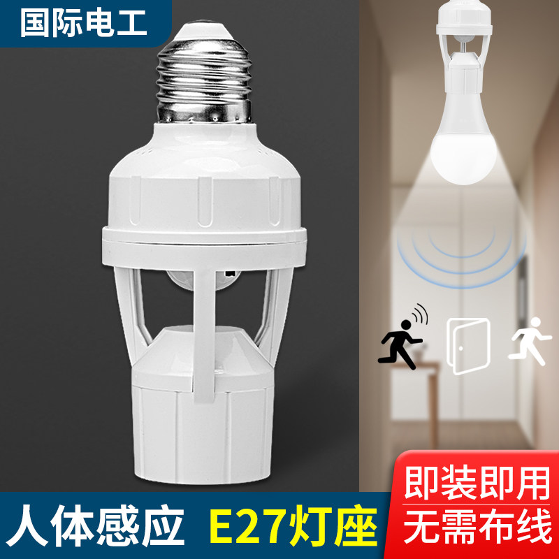 E27螺口人体感应灯座家用楼道220V延时红外感应开关灯头led灯底座