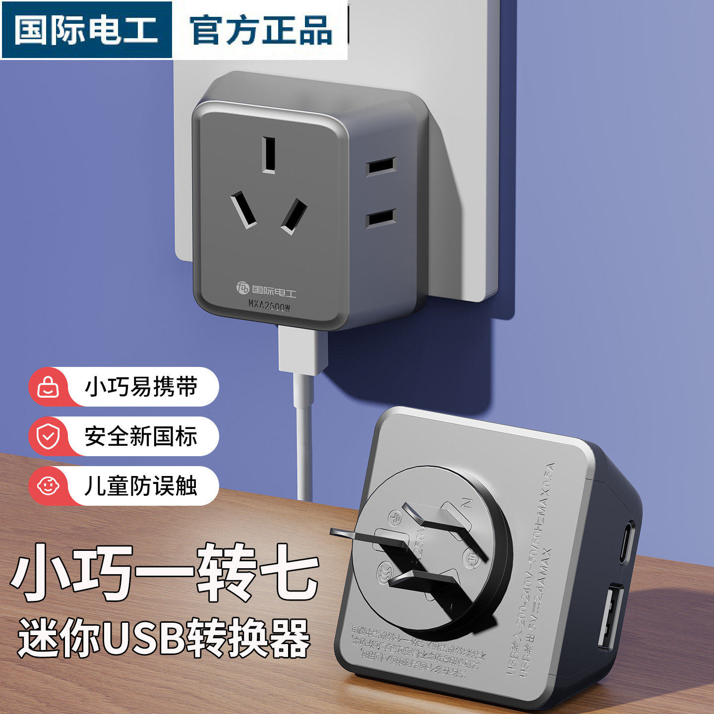 国际电工转换插座一转多插头转换器USB扩展插板接线板插排迷你