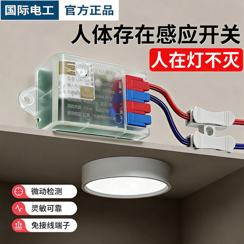 国际电工人体存在感应开关传感器