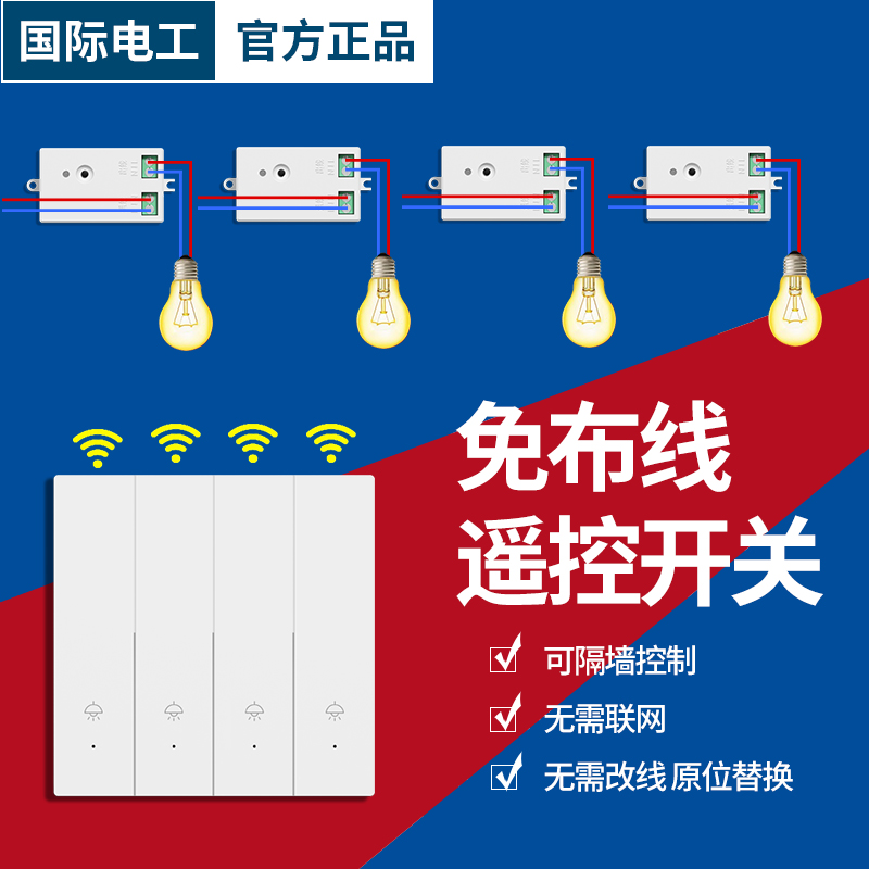 国际电工新升级无线遥控开关套装