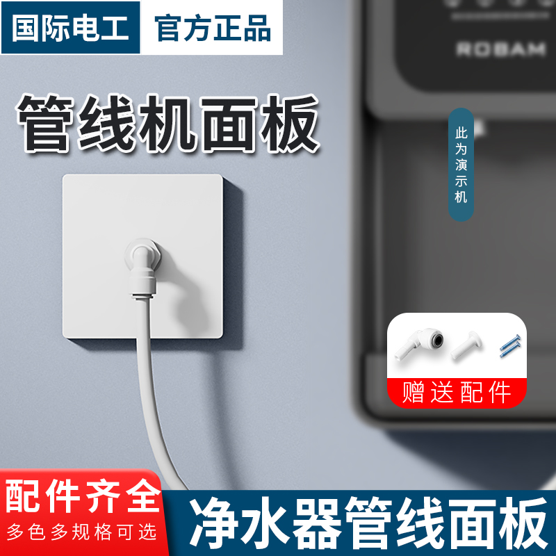 净水器管线机面板86型暗装2分3分pe管盖板接头墙壁饮水机家用插座