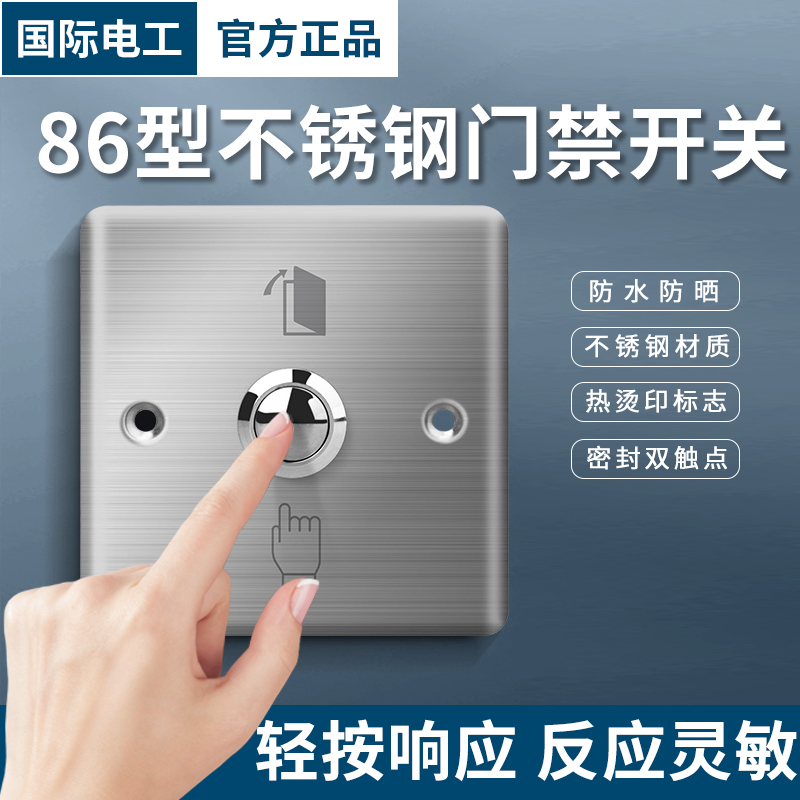 不锈钢86型门禁开关防水防晒耐用